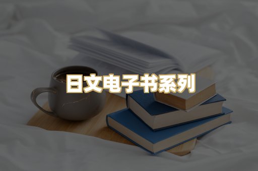 日文电子书系列
