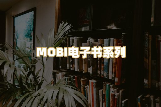 MOBI电子书系列