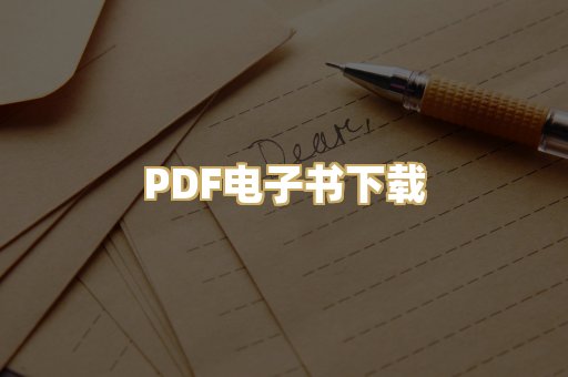 PDF电子书下载